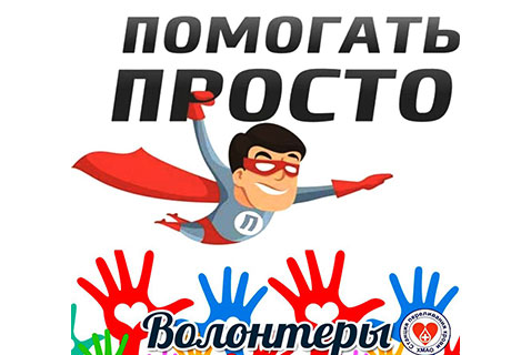 Службе крови Югры требуются помощники
