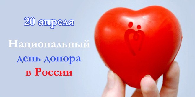 "НАЦИОНАЛЬНЫЙ ДЕНЬ ДОНОРА"