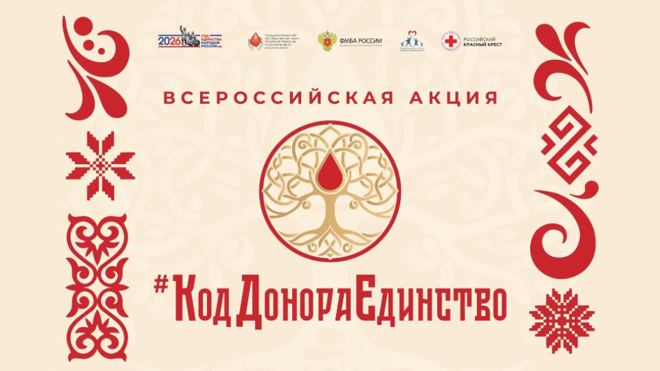 5-6 ноября в Москве подведут итоги Всероссийской акции «Код донора. Единство народов России»